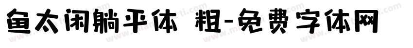 鱼太闲躺平体 粗字体转换